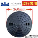 マンホール 蓋 ふた 浄化槽 鉄製 【アムズ製】鋳鉄製 300φ 直径360mm 安全荷重250kg 耐荷重1000kgマンホール 浄化槽 フタ 蓋 蓋のみ A...