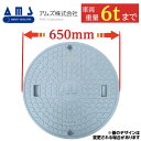 マンホール ふた 浄化槽 蓋 【アムズ製】600Φ 直径650mm 安全荷重1500kg 耐荷重6000kg 灰 グレー ロック付き 錆びない フタ 蓋のみ 車...