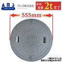 浄化槽 蓋 マンホール 【アムズ製】500φ 直径555mm 安全荷重500kg 耐荷重2000kg グレー マンホール ロック付き 錆びない 浄化槽 ふた フ...