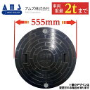 マンホール 浄化槽 蓋 【アムズ製】500φ 直径555mm 安全荷重500kg 耐荷重2000kg 黒 ブラック マンホール ロック付き 錆びない 浄化槽 ふた フタ 蓋 蓋のみ 車庫 ガレージ AMS