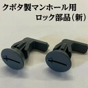 浄化槽 蓋 マンホール ロック【クボタ製】1個 マンホールロック マイナス ピン 部品 鍵 破損 新デザイン用