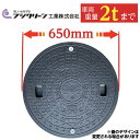 マンホール 浄化槽 ふた 蓋 【フジクリーン製】600φ 直径650mm 安全荷重500kg 耐荷重2000kg ブラック 黒 ロック付き 錆びない フタ 車庫...