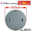 マンホール 浄化槽 蓋 【フジクリーン製】500φ 直径555mm 安全荷重1500kg 耐荷重6000kg グレー ロック付き 錆びない ふた フタ 蓋 車庫...