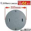 マンホール 浄化槽 蓋 【フジクリーン製】500φ 直径555mm 安全荷重1500kg 耐荷重6000kg グレー ロック付き 錆びない ふた フタ 蓋 車庫 ガレージ