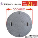 マンホール 蓋 浄化槽 錆びない ふた 【フジクリーン製】500φ 直径555mm 安全荷重500kg 耐荷重2000kg グレー 灰色 ロ…