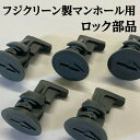 マンホール ふた 浄化槽 蓋 ロック 【フジクリーン製】1個 マンホールロック マイナス ピン 部品 鍵 破損