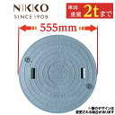 マンホール 錆びない 浄化槽 ふた 蓋 【ニッコー製】 500φ 直径555mm 安全荷重500kg 耐荷重2000kg グレー フタ 蓋のみ グレー 樹脂製 ...