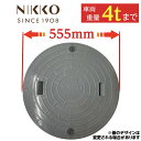 マンホール 浄化槽 蓋 【ニッコー製】 500φ 直径555mm 安全荷重1000kg 耐荷重4000kg グレー 樹脂製 ロック付 NIKKO