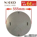マンホール ふた 浄化槽 蓋 【ニッコー製】 500φ 直径555mm 安全荷重1500kg 耐荷重6000kg グレー マンホール 錆びない フタ 蓋 蓋のみ...