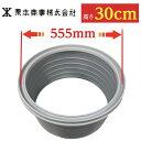浄化槽 嵩上げ 500φ 高さ300mm 直径555mmの蓋用 グレー マンホール 錆びない 浄化槽 かさ上げ 樹脂製 kurimoto 栗本製 グレー 灰色