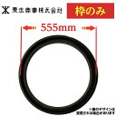 浄化槽 枠 マンホール 【栗本製】枠のみ 500φ 蓋の直径555mm 丸枠 黒 ブラック 受け 枠 錆びない 蓋 ふた わく 取り付け 設置 載せる 溝 みぞ...