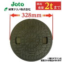 浄化槽 蓋 マンホール【城東製】300φ 直径328mm 安全荷重500kg 耐荷重2000kg 黒 ロック無し マンホール 錆びない 浄化槽 ふた フタ 蓋の...