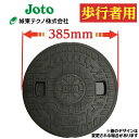 浄化槽 蓋 マンホール【城東製】 350φ 直径385mm 安全荷重250kg 耐荷重1000kg ロック無し 黒 マンホール 錆びない 浄化槽 ふた フタ 蓋...