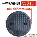 【5/1限定!ポイント5倍実施中!】マンホール 浄化槽 蓋 鉄製 【一中製MHB】鋳鉄 400φ 直径445mm 安全荷重500kg 耐荷重2000kg 黒 浄...