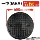 マンホール ふた 浄化槽 蓋 鉄製 【一中製MHA】鋳鉄 600φ 直径650mm 安全荷重1500kg 耐荷重6000kg 黒 浄化槽 フタ 蓋 蓋のみ ブラ...