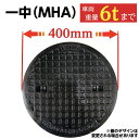 マンホール ふた 浄化槽 蓋 鉄製 【一中製MHA】鋳鉄 350φ 直径400mm 安全荷重1500kg 耐荷重6000kg 黒 フタ 蓋のみ ブラック 鋳物 ...