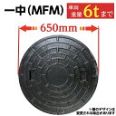 浄化槽 蓋 マンホール ふた 鉄製 【一中製MFM】鋳鉄 600φ 直径650mm 安全荷重1500kg 耐荷重6000kg 黒 浄化槽 ふた フタ 蓋 蓋のみ...