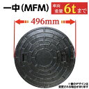 マンホール 浄化槽 ふた 蓋 鉄製 【一中製MFM】鋳鉄 450φ 直径496mm 安全荷重1500kg 耐荷重6000kg 黒 フタ 蓋 蓋のみ 黒 ブラック...