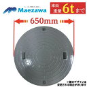 マンホール ふた 浄化槽 蓋 【マエザワ・サワー製】600φ 直径650mm 安全荷重1500kg 耐荷重6000kg グレー マンホール 錆びない フタ 蓋のみ 樹脂製 ロック付 グレー 灰色 マエザワ サワー 前澤化成