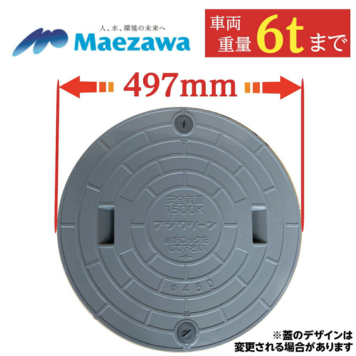 浄化槽 蓋 マンホール 【マエザワ・サワー製】450φ 直径497mm 安全荷重1500kg 耐荷重6000kg グレー マンホール 錆びない 浄化槽 ふた フタ 蓋 蓋のみ 樹脂製 ロック付 グレー 灰色 前澤化成