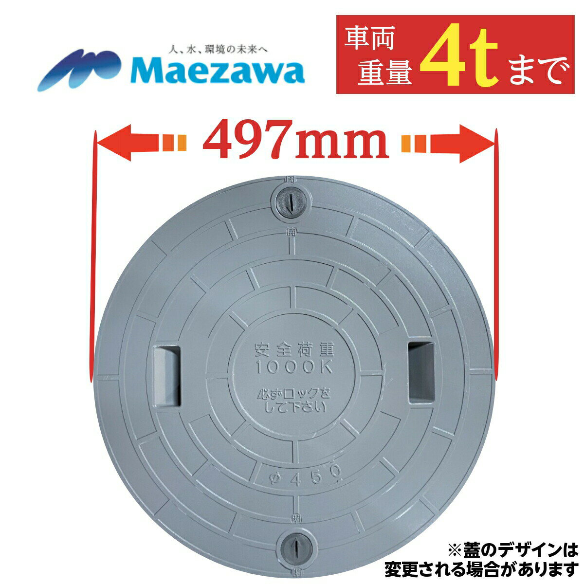 マンホール 浄化槽 蓋 ふた 【マエザワ・サワー製】450φ 直径497mm 安全荷重1000kg 耐荷重4000kg グレー マンホール 錆びない フタ 蓋のみ 樹脂製 ロック付 グレー 灰色 マエザワ サワー 前澤化成