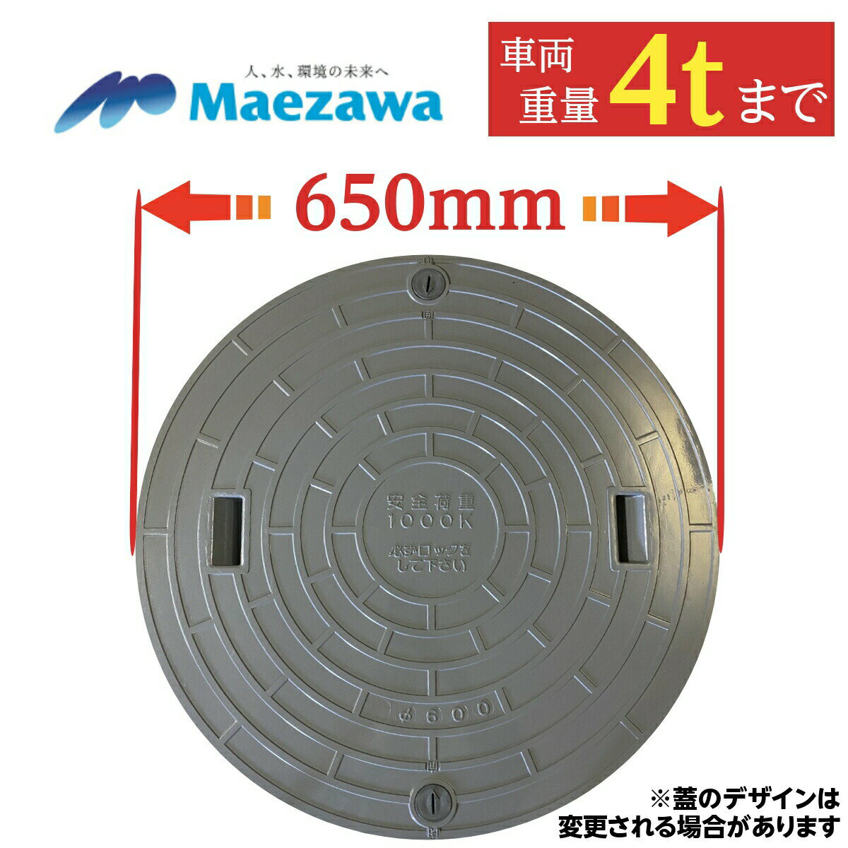 マンホール 浄化槽 蓋 ふた 【マエザワ・サワー製】600φ 直径650mm 安全荷重1000kg 耐荷重4000kg グレー 錆びないフタ 蓋のみ 樹脂製 ロック付 グレー 灰色 マエザワ サワー 前澤化成