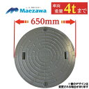 マンホール 浄化槽 蓋 ふた 【マエザワ・サワー製】600φ 直径650mm 安全荷重1000kg 耐荷重4000kg グレー 錆びないフタ 蓋のみ 樹脂製 ロ...