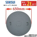 浄化槽 蓋 マンホール 【セキスイ製】600φ 直径650mm 安全荷重500kg 耐荷重2000kg グレー マンホール ロック付き 錆びない 浄化槽 ふた ...