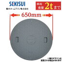 浄化槽 蓋 マンホール 【セキスイ製】600φ 直径650mm 安全荷重500kg 耐荷重2000kg グレー マンホール ロック付き 錆びない 浄化槽 ふた フタ 蓋 蓋のみ 車庫 ガレージ 積水