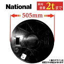 マンホール 蓋 ふた 浄化槽 【ナショナル製】 450φ 直径505mm 安全荷重500kg 耐荷重2000kg 黒 ブラック ロック付き 錆びない フタ 蓋のみ 車庫 ガレージ 黒 national パナソニック