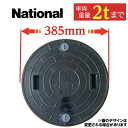 浄化槽 蓋 マンホール【ナショナル製】 350φ 直径385mm 安全荷重500kg 耐荷重2000kg 黒 ブラック マンホール ロック付き 錆びない 浄化槽...