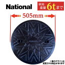 マンホール 浄化槽 蓋 ふた 【ナショナル製】 鋳鉄製 450φ 直径 505mm 安全荷重1500kg 耐荷重6000kg 黒 マンホール 浄化槽 フタ 蓋 ...