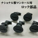 浄化槽 蓋 ロック グレー 【ナショナル】1個 マンホールロック マイナス ピン 部品 鍵 破損 CL040810Z