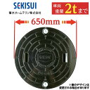 マンホール 浄化槽 蓋 ふた 【セキスイ製】600φ 直径650mm 安全荷重500kg 耐荷重2000kg 黒 マンホール ロック付き 錆びない 浄化槽 フタ...