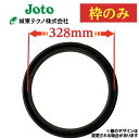 【城東製】枠のみ 300φ 328mmの蓋用浄化槽 蓋 丸枠 黒 ブラック 破損