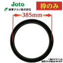 【城東製】 マンホール 浄化槽 枠のみ 350φ 385mmの蓋用 蓋 丸枠 黒 ブラック