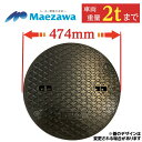 マンホール 浄化槽 蓋 ふた 鉄製【マエザワ・サワー製】鋳鉄 450φ 直径474mm 安全荷重500kg 耐荷重2000kg フタ 蓋のみ ロック付 マエザワ 500k 45GMT 前澤化成 その1