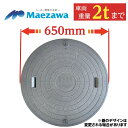 マンホール 蓋 ふた 浄化槽 【マエザワ・サワー製】600φ 直径650mm 安全荷重500kg 耐荷重2000kg グレー PP製 錆びな…