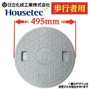 浄化槽 蓋 マンホール 【日立化成・ハウステック製】 450φ 直径495mm 安全荷重250kg 耐荷重1000kg グレー 歩行者専用 マンホール 錆びない...