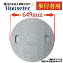 マンホール 蓋 ふた 浄化槽 【日立化成・ハウステック製】 600φ 直径649mm 安全荷重250kg 耐荷重1000kg グレー 歩行者専用 錆びない 蓋の...