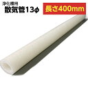浄化槽 散気管 13φ 長さ 400mm 単独 合併 散気 DO エア ブロワ 曝気 ばっ気 金魚 水槽