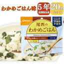 【長期 5年 保存食 わかめごはん】保存食 介護食 防災食 わかめ 米 20パック 災害食 アウトドア 手軽 夕食 朝食 昼食 お湯なし 水だけ 山登り 登山 ...