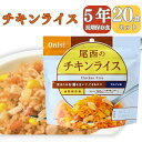 【長期 5年 保存食 チキンライス】保存食 介護食 防災食 チキンライス 米 20パック 災害食 アウトドア 手軽 夕食 朝食 昼食 お湯なし 水だけ 山登り ...