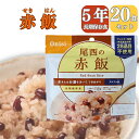 【長期 5年 保存食 赤飯】保存食 介護食 防災食 赤飯 米 20パック 災害食 アウトドア 手軽 夕食 朝食 昼食 お湯なし 水だけ 山登り 登山 人気 キャ...
