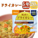 【長期 5年 保存食 ドライカレー】保存食 介護食 防災食 ドライカレー 米 20パック 災害食 アウトドア 手軽 夕食 朝食 昼食 お湯なし 水だけ 山登り ...
