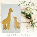 【青森ヒバ】キリンのオブジェ 職人の手作りによる工芸品 キリン ハンドメイド ヒバ 杉 防虫 防腐 リラックス 抗菌 木 樹 インテリア