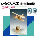 工作キット からくりシリーズ 曲芸複葉機 夏休み 宿題 工作 課題 自由研究 小学校 子供会 低学年 高学年 小学生 作品 提出