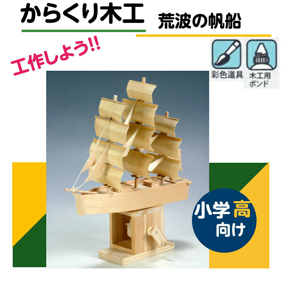 工作キット からくりシリーズ 荒波の帆船 夏休み 宿題 工作 課題 自由研究 小学校 子供会 低学年 高学年 小学生 作品 提出