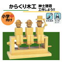 工作キット からくりシリーズ 紳士諸君 夏休み 宿題 工作 課題 自由研究 小学校 子供会 低学年 高学年 小学生 作品 提出