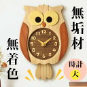 【職人の手作り】 天然木使用振り子時計 無垢材 ハンドメイド 天然木 無着色 寄せ木 ふくろう時計 親ふくろう 特大サイズ 掛け時計 PECKER ペッカー 贈...